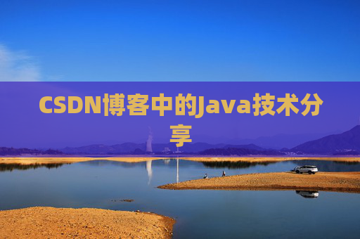 CSDN博客中的Java技术分享